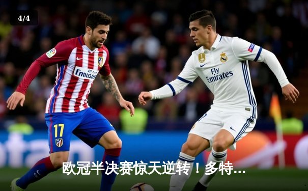 欧冠半决赛惊天逆转！多特蒙德2比0巴黎圣日耳曼，胡梅尔斯头槌定江山 - 4