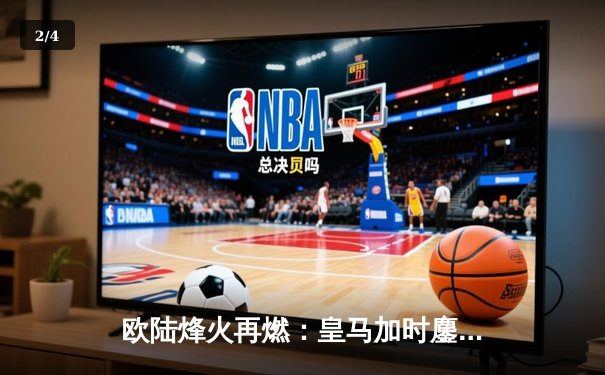 欧陆烽火再燃：皇马加时鏖战逆转拜仁，第15座欧冠奖杯触手可及 - 2