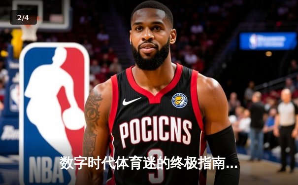 数字时代体育迷的终极指南：如何利用24小时回放平台构建个人体育资讯中心 - 2