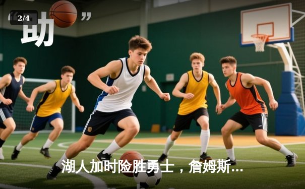 湖人加时险胜勇士，詹姆斯准三双库里空砍40分，系列赛悬念再起 - 2