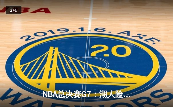 NBA总决赛G7：湖人险胜热火，詹姆斯三双锁定总冠军 - 2