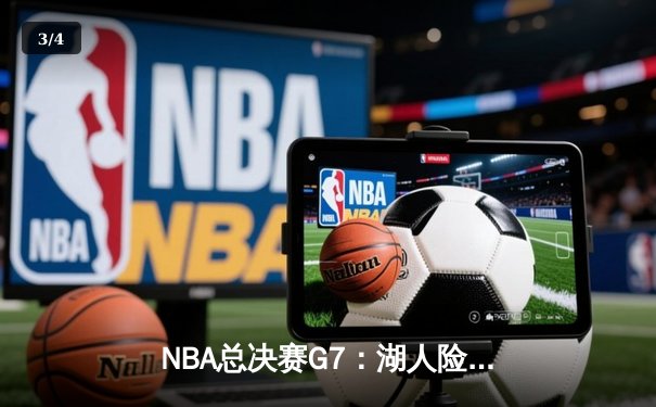 NBA总决赛G7：湖人险胜热火，詹姆斯三双锁定总冠军 - 3