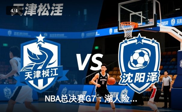 NBA总决赛G7：湖人险胜热火，詹姆斯三双锁定总冠军 - 4
