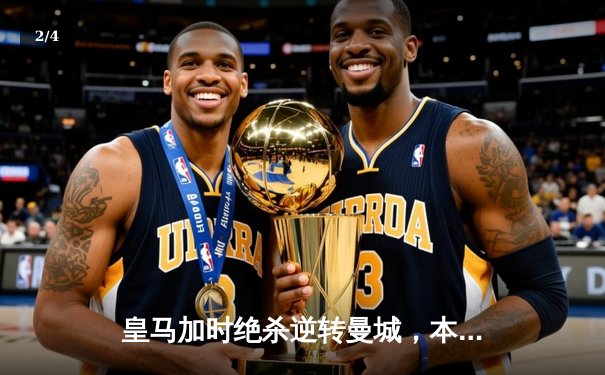 皇马加时绝杀逆转曼城，本泽马点射制胜挺进欧冠四强 - 2