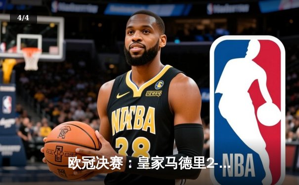 欧冠决赛：皇家马德里2-1逆转多特蒙德，维尼修斯破门助队第15次夺冠 - 4