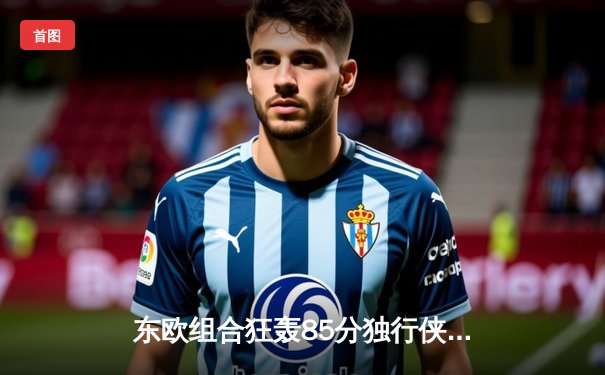 东欧组合狂轰85分独行侠逆转森林狼，欧文末节20分导演神奇翻盘