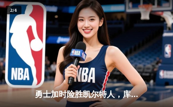 勇士加时险胜凯尔特人，库里狂砍45分创赛季新高 - 2