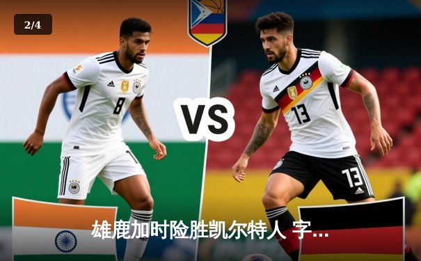 雄鹿加时险胜凯尔特人 字母哥三双统治攻防两端 - 2