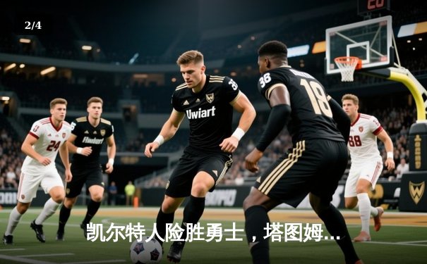 凯尔特人险胜勇士，塔图姆狂砍44分，总决预演火花四溅 - 2