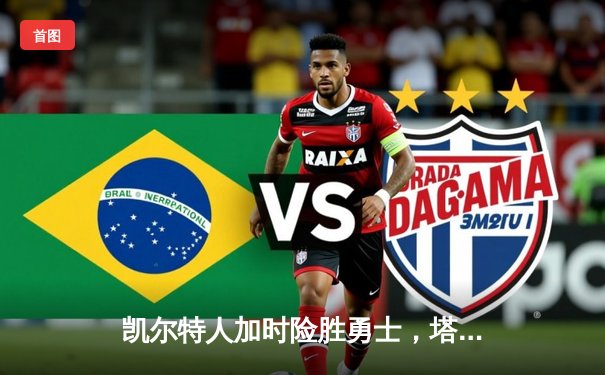 凯尔特人加时险胜勇士，塔图姆44分创赛季新高