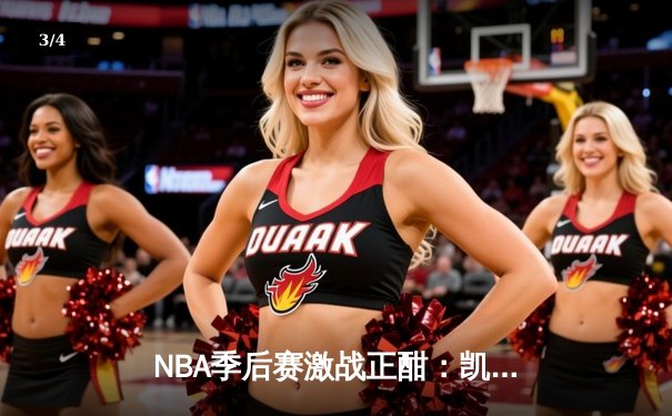 NBA季后赛激战正酣：凯尔特人加时险胜雄鹿，塔图姆狂砍42分创纪录 - 3