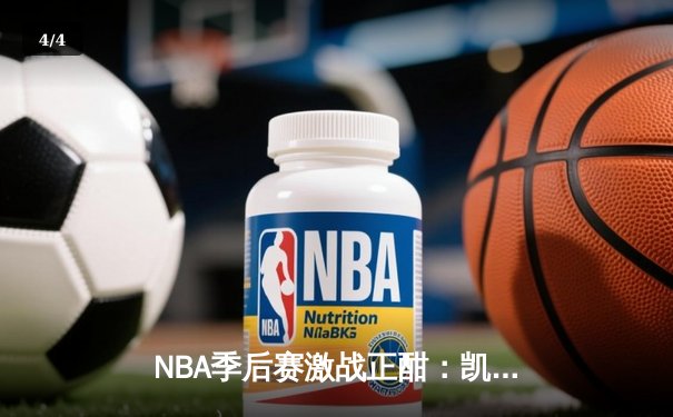 NBA季后赛激战正酣：凯尔特人加时险胜雄鹿，塔图姆狂砍42分创纪录 - 4
