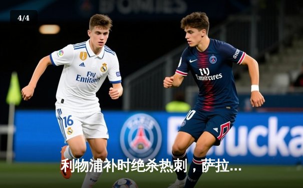 利物浦补时绝杀热刺，萨拉赫点射制胜，红军重返争冠行列 - 4