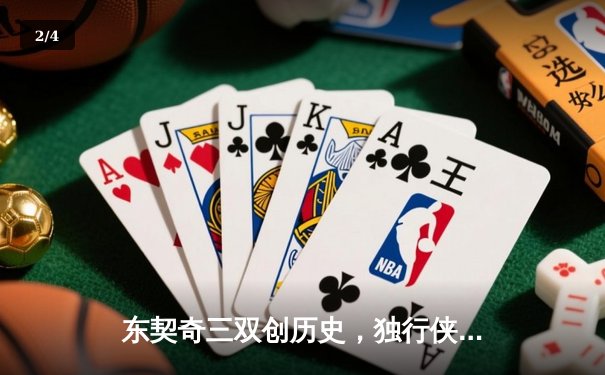 东契奇三双创历史，独行侠加时险胜雷霆挺进西部决赛 - 2