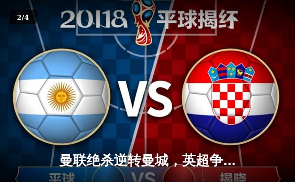 曼联绝杀逆转曼城，英超争冠悬念再起 - 2