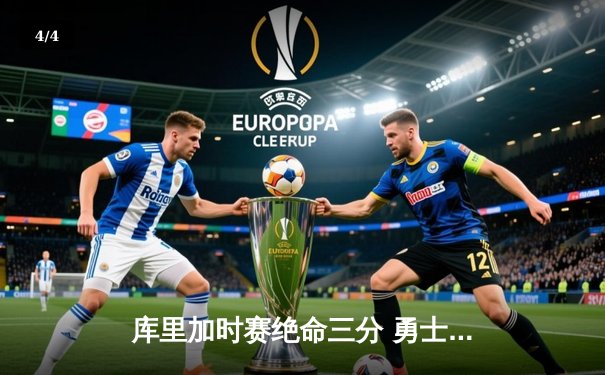 库里加时赛绝命三分 勇士主场逆转凯尔特人终结三连败 - 4