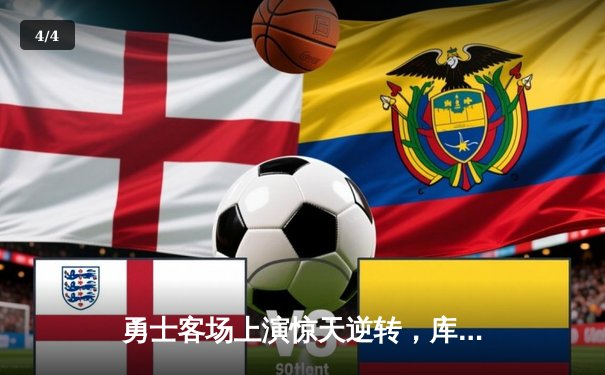 勇士客场上演惊天逆转，库里末节23分锁定胜局 - 4