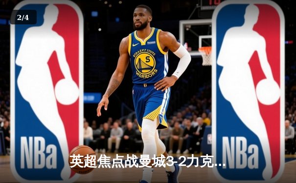 英超焦点战曼城3-2力克利物浦，哈兰德梅开二度锁定胜局 - 2