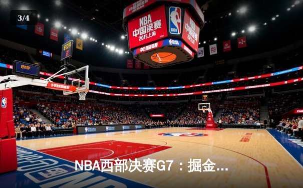 NBA西部决赛G7：掘金逆转森林狼晋级总决赛，约基奇狂砍40+三双创历史 - 3