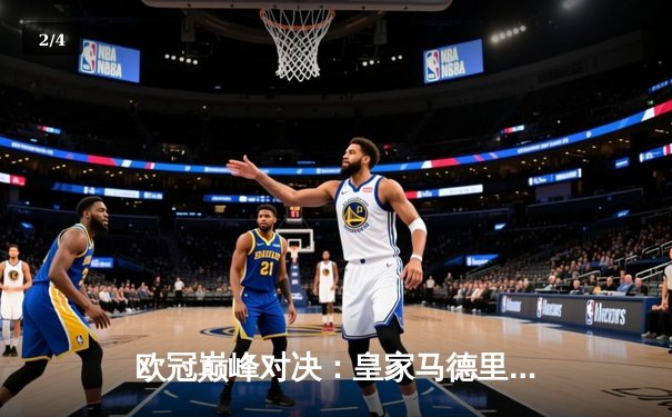 欧冠巅峰对决：皇家马德里2-1险胜拜仁慕尼黑，本泽马补时绝杀定乾坤 - 2