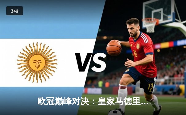 欧冠巅峰对决：皇家马德里2-1险胜拜仁慕尼黑，本泽马补时绝杀定乾坤 - 3