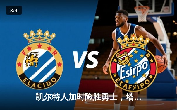 凯尔特人加时险胜勇士，塔图姆44分创赛季新高 - 3