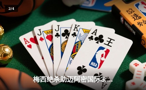 梅西绝杀助迈阿密国际3:2逆转休斯顿迪纳摩，美职联再演经典对决 - 2