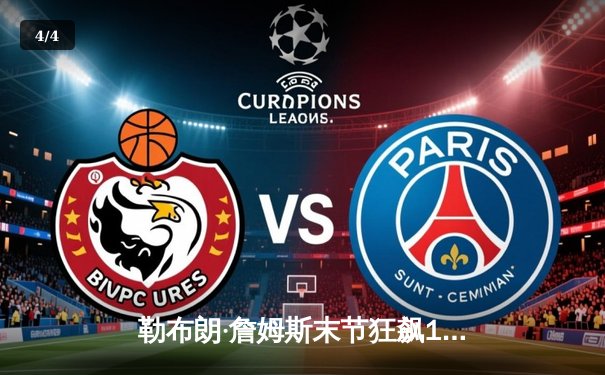 勒布朗·詹姆斯末节狂飙19分！湖人加时险胜勇士，库里空砍45分功亏一篑 - 4