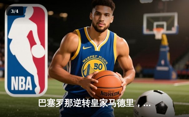 巴塞罗那逆转皇家马德里，梅西双响助球队登顶西甲积分榜 - 3