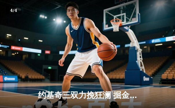 约基奇三双力挽狂澜 掘金加时险胜森林狼夺西决赛点 - 4