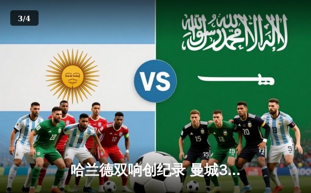 哈兰德双响创纪录 曼城3-1逆转曼联夺赛季双杀 - 3