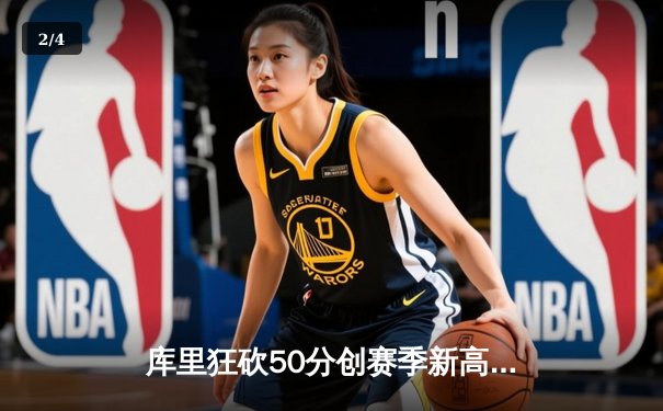 库里狂砍50分创赛季新高，勇士加时险胜国王，系列赛战成2-2平 - 2