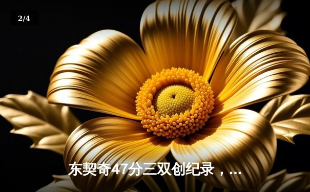 东契奇47分三双创纪录，独行侠加时险胜火箭迎五连胜 - 2