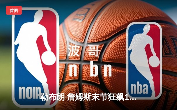 勒布朗·詹姆斯末节狂飙19分，湖人加时险胜勇士，系列赛战成2-2平