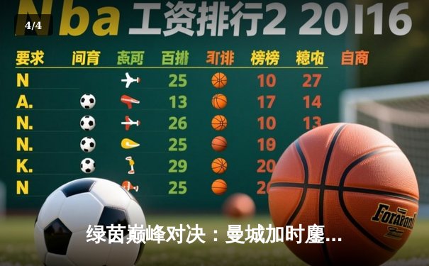 绿茵巅峰对决：曼城加时鏖战4-3力克皇马，哈兰德双响丁丁传射定乾坤 - 4