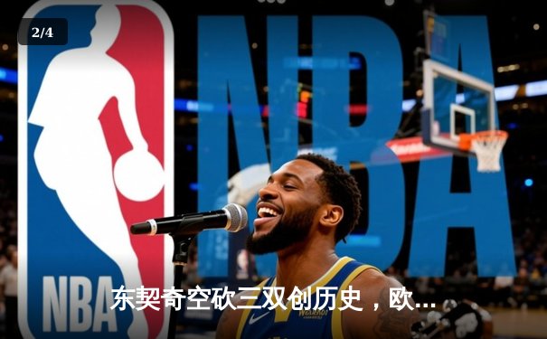 东契奇空砍三双创历史，欧文末节爆发助独行侠逆转森林狼 - 2