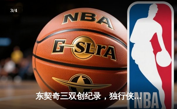 东契奇三双创纪录，独行侠加时险胜雷霆晋级西决 - 3